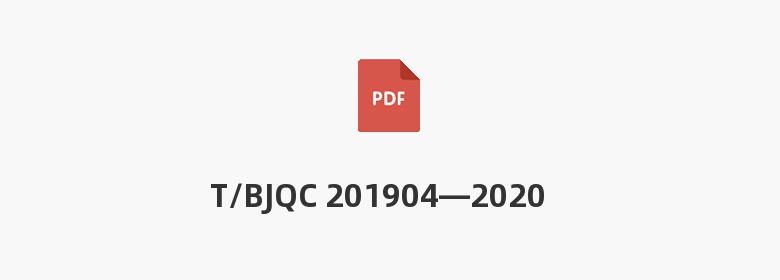 T/BJQC 201904—2020